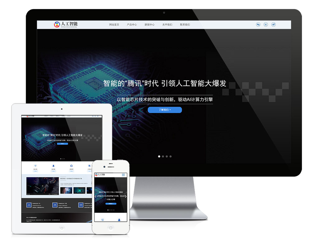 做网站公司人工智能AI芯片网站模板